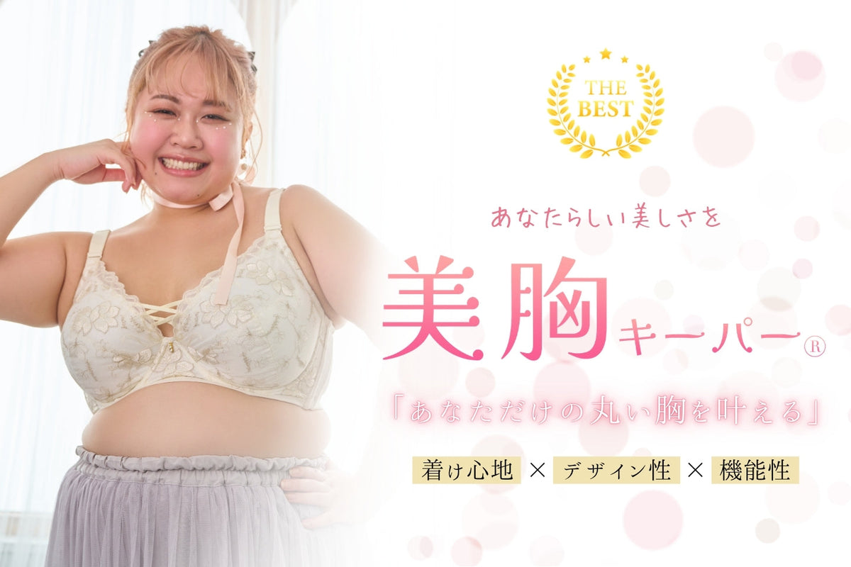 あなただけの丸い胸を叶える美胸キーパー
