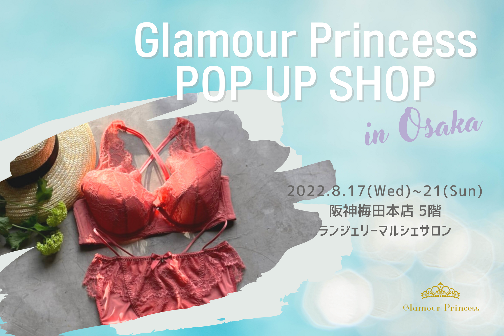 【阪神梅田本店出店決定！】ランジェリーマルシェサロンにGlamourPrincess出店決定！