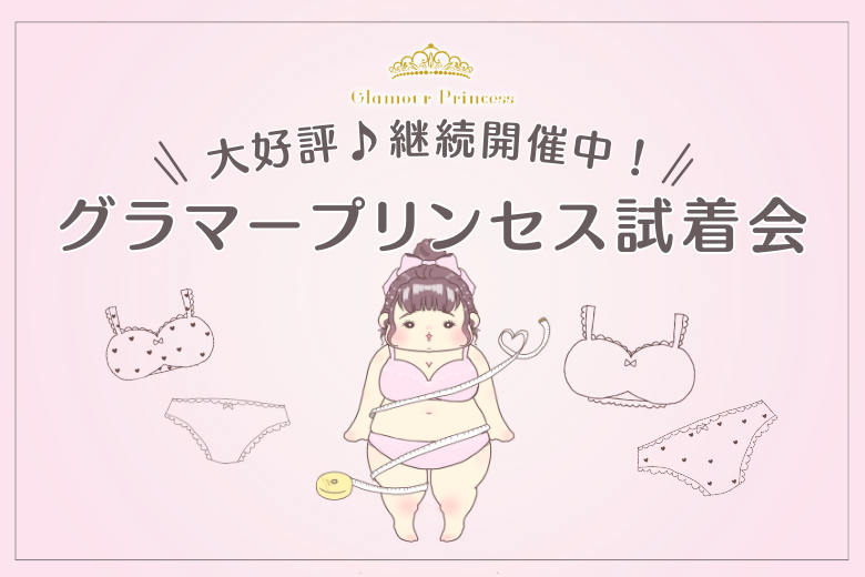 4~6月分ご予約受付中！グラマープリンセス試着会