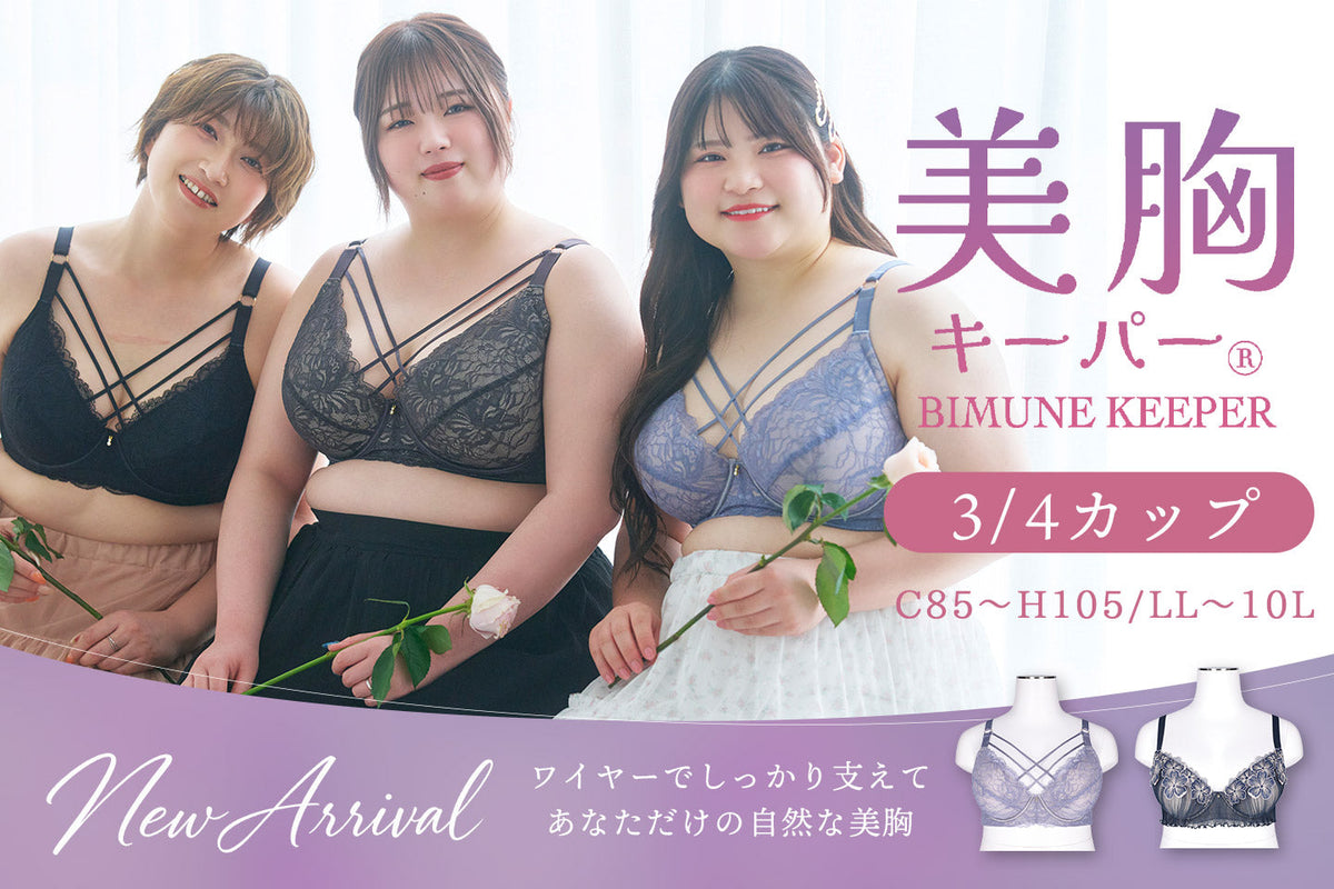胸元に沿う繊細なラインがセクシーな美胸キーパーブラが登場！