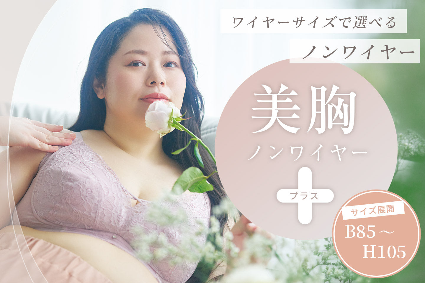 通常のブラサイズで悩まず選べて、ワイヤーなしでも美胸が叶うブラジャー