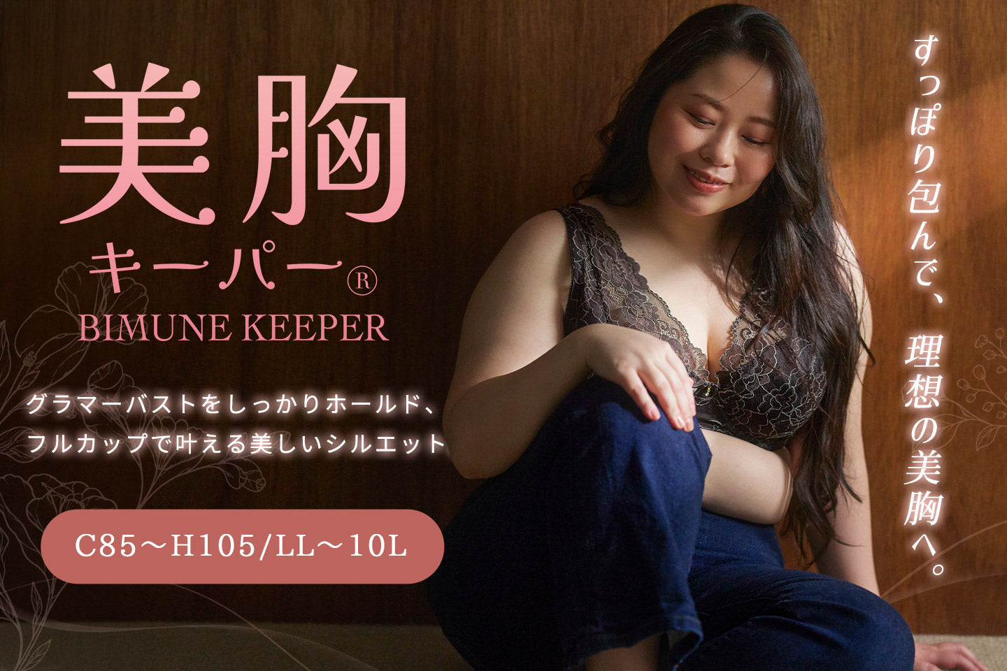 安定感＆安心感のある着け心地が人気の新作美胸キーパーフルカップタイプが登場！