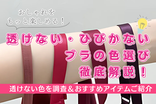 透けない・ひびかないブラの色選び徹底解説！透けない色を調査＆おすすめアイテムご紹介