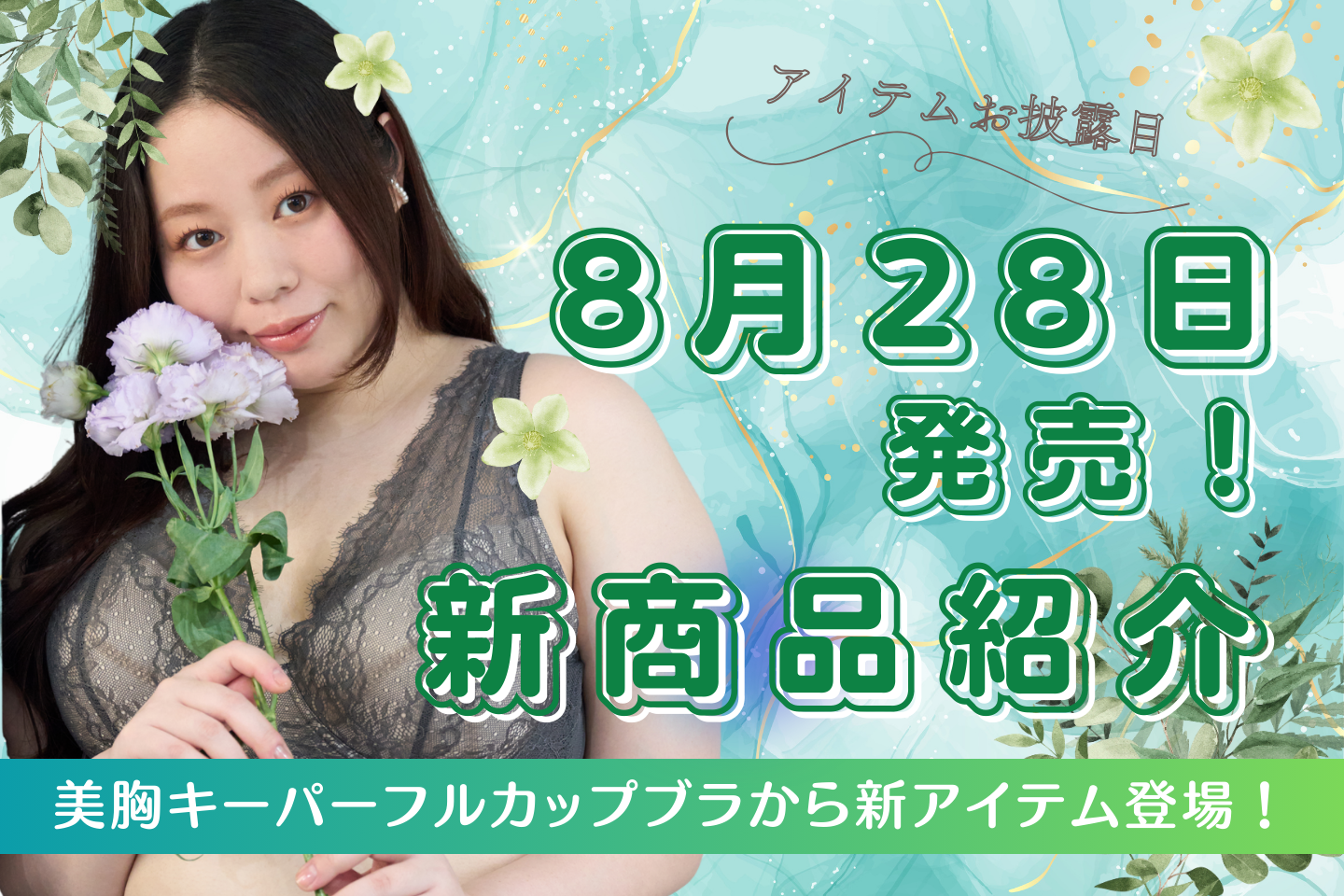 【公式ブログ更新】2025/8/28 新商品。人気No.1！しっかりホールド・美胸キーパーフルカップブラ全3色6点