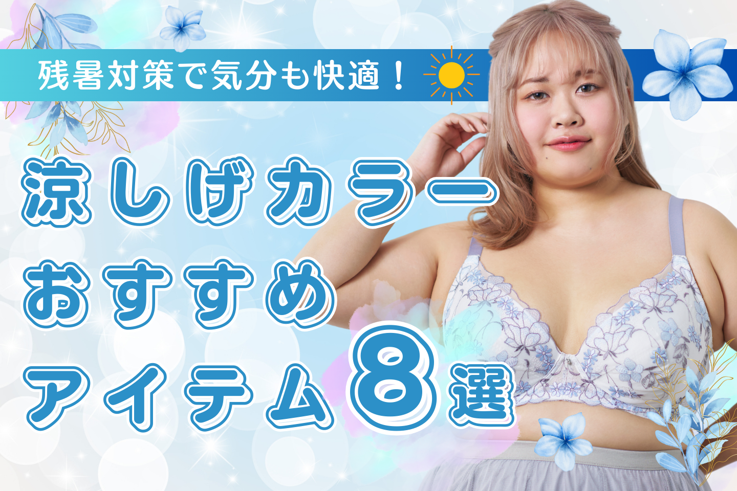【公式ブログ更新】涼しげカラーの下着で気分も快適に！おすすめアイテム8選