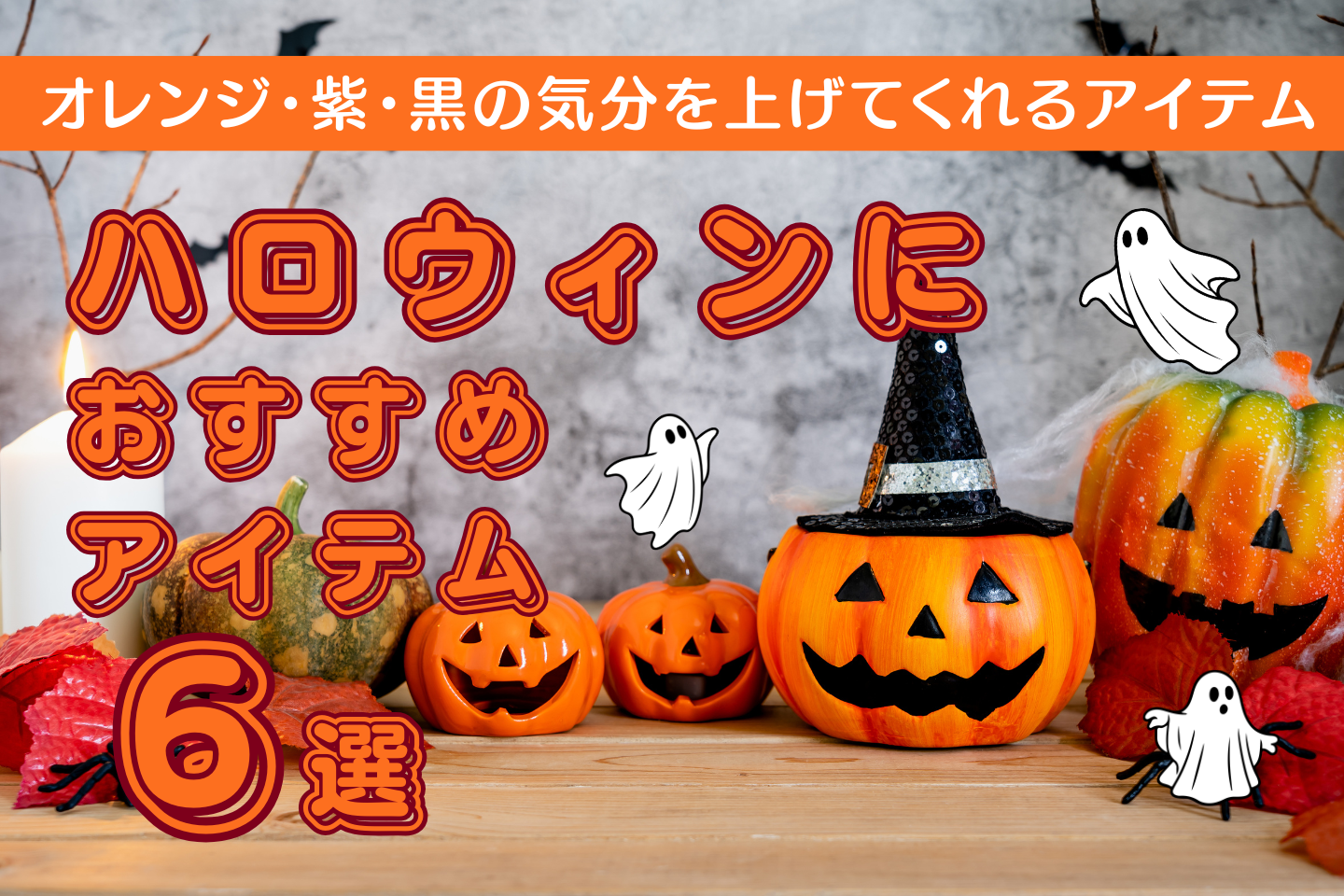 【公式ブログ更新】ハロウィンにおすすめ！ 気分が上がるカラーアイテム6選