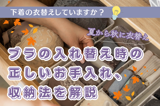 【下着も衣替え】夏→秋、ブラの入れ替え時の正しいお手入れ・収納法を解説