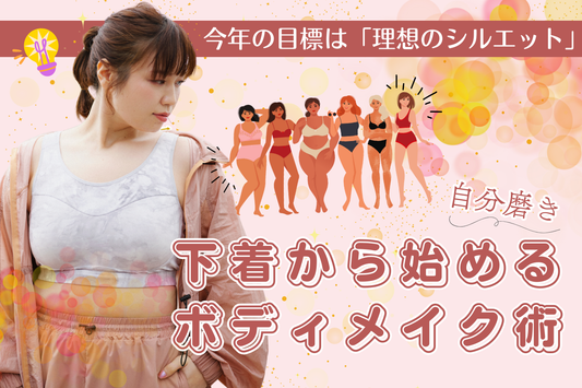 【自分磨き】今年の目標は「理想のシルエット」！下着から始める新習慣ボディメイク術