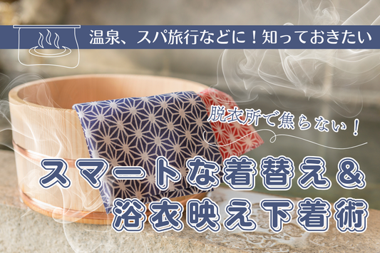 【温泉・スパ旅行】脱衣所で焦らない！グラマーさんのための「スマートな着替え＆浴衣映え」下着術