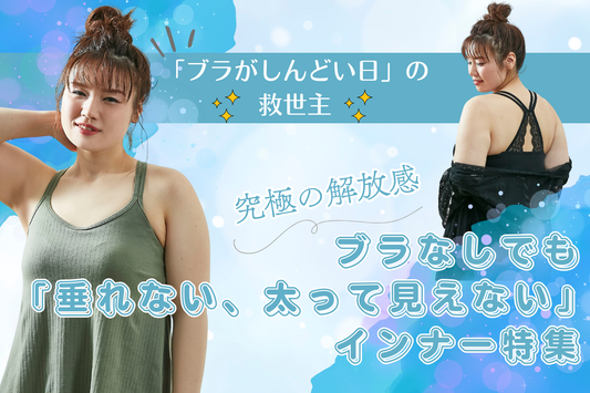 【究極の解放感】「ブラがしんどい日」の救世主。ブラなしでも「垂れない・太って見えない」インナー特集