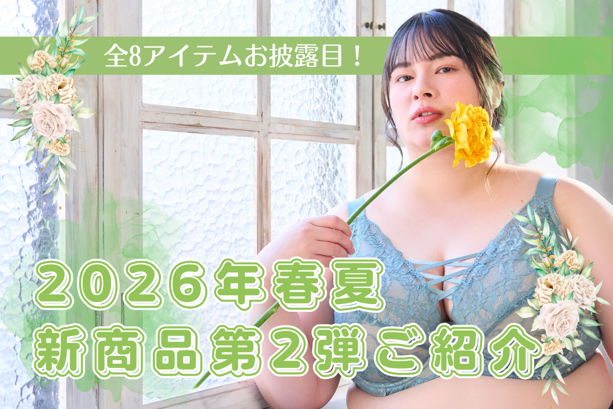 【2026春夏第2弾】Zero Fit Cool 3色、ワイヤーで支えるキャミ、グランリフトに新色登場