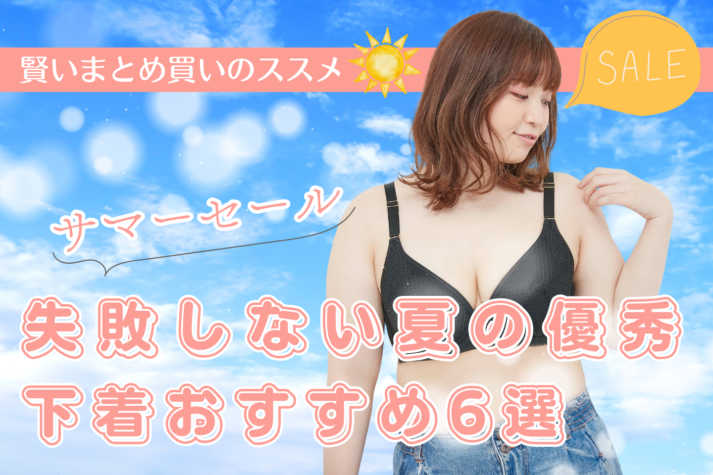 【公式ブログ更新】失敗しない夏の優秀下着おすすめ6選＆セールまとめ買いのススメ