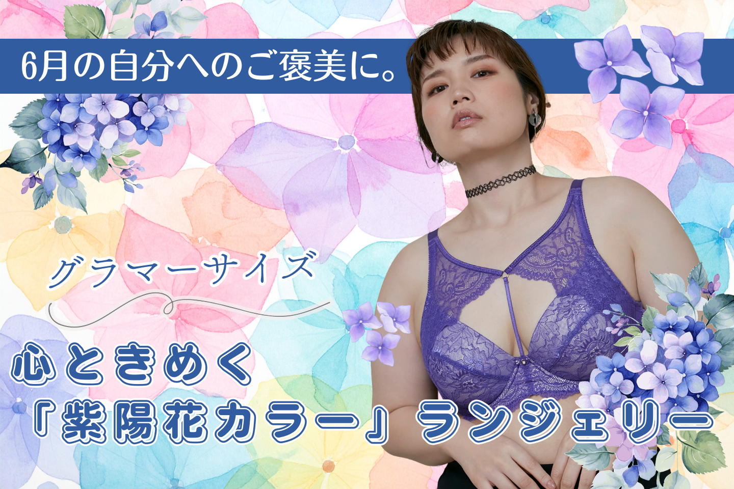 【公式ブログ更新 】紫陽花カラーランジェリーカタログ