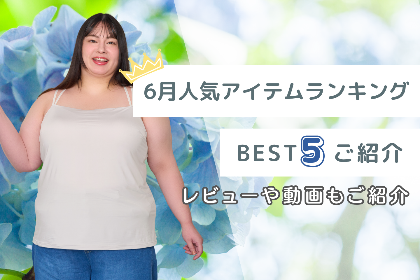【公式ブログ更新】6月人気ランキング