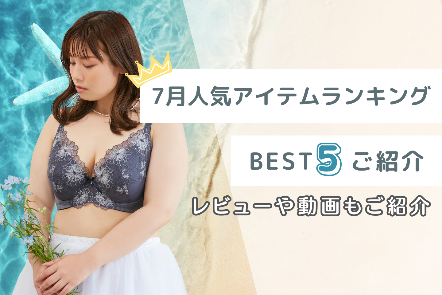 【公式ブログ更新】7月人気ランキング紹介