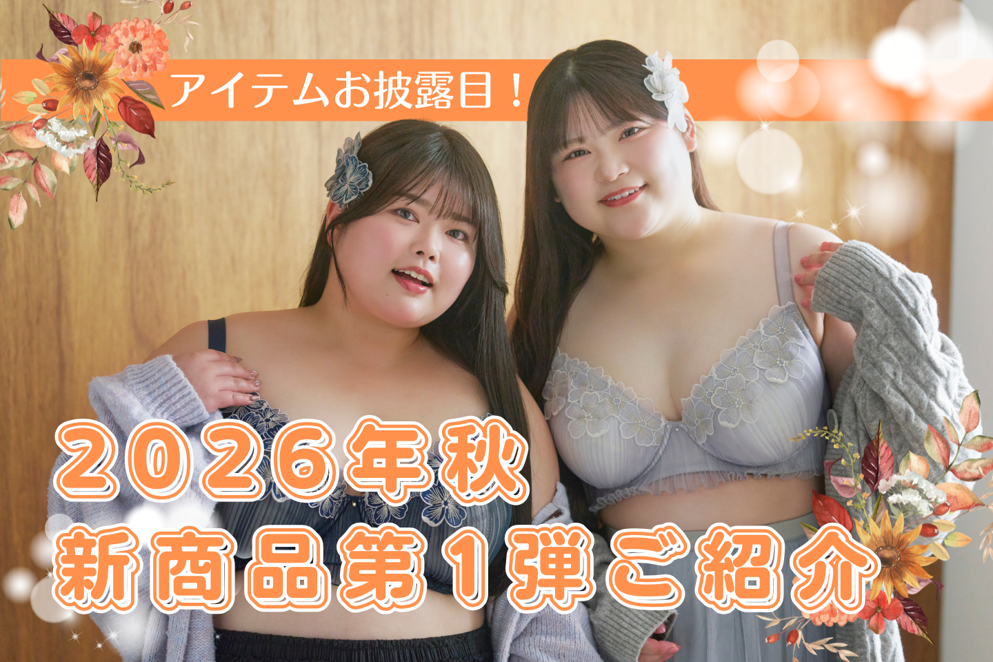 【2026秋第1弾】美胸キーパーグランリフトに新デザイン、美胸キーパー3/4カップブラに新アイテムつるんとタイプ登場