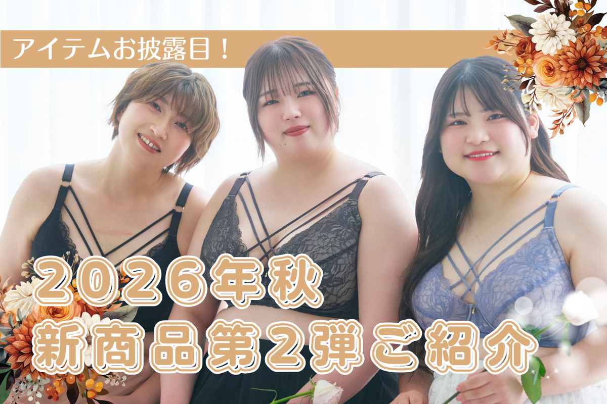 【公式ブログ更新】2026秋第2弾新商品ご紹介！