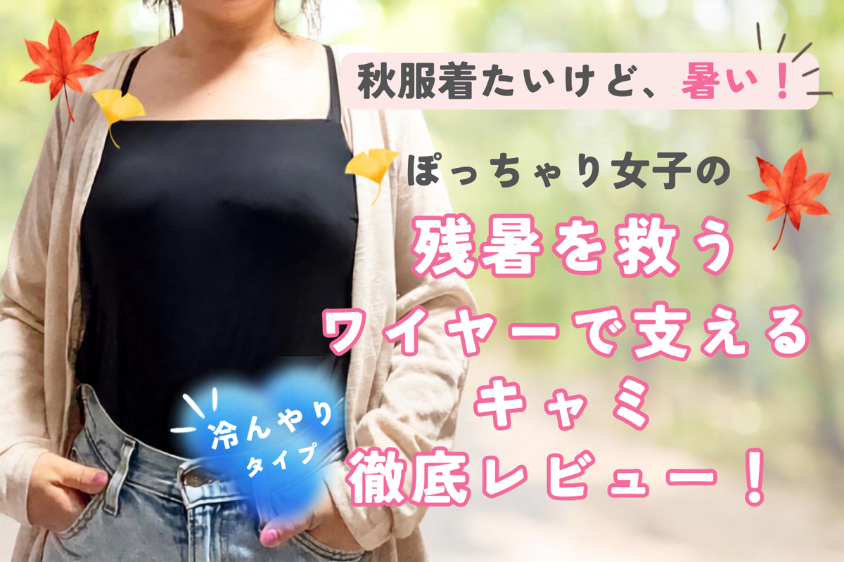 【公式ブログ更新】残暑を救う、「ワイヤーで支えるキャミ・冷んやりタイプ」徹底レビュー