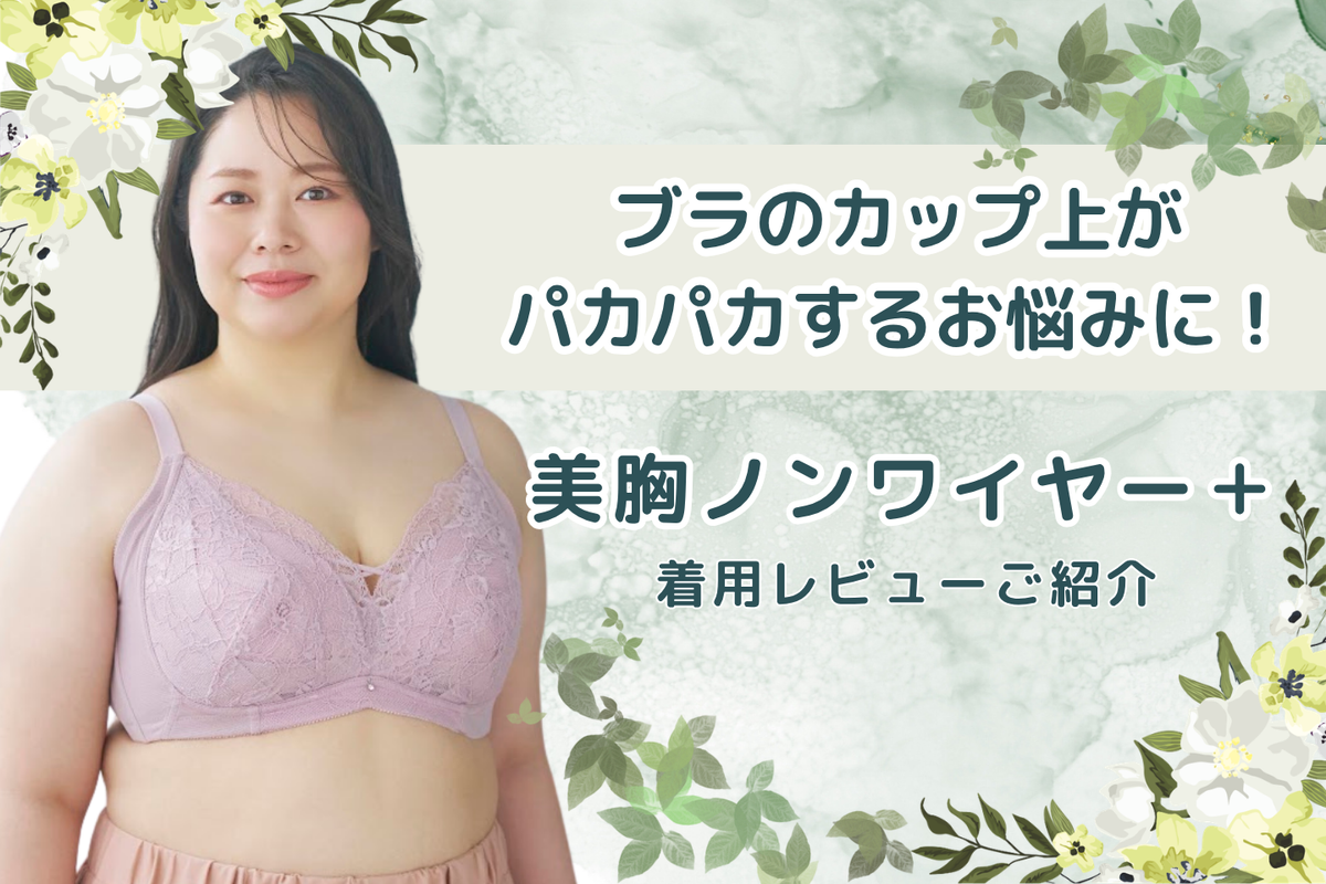 【公式ブログ更新】ブラのカップ上がパカパカするお悩みに！美胸ノンワイヤー＋レビューご紹介