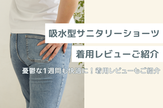 【圧倒的安心感】吸水型サニタリーショーツで憂鬱な1週間も快適に！着用レビューもご紹介