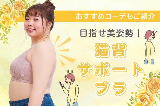 【姿勢美人に】猫背に悩むあなたへ！猫背サポートブラで姿勢改善。理想の姿勢を手に入れよう