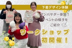 【体験レポート】下着デザイナー気分を味わえる！ワークショップ初開催