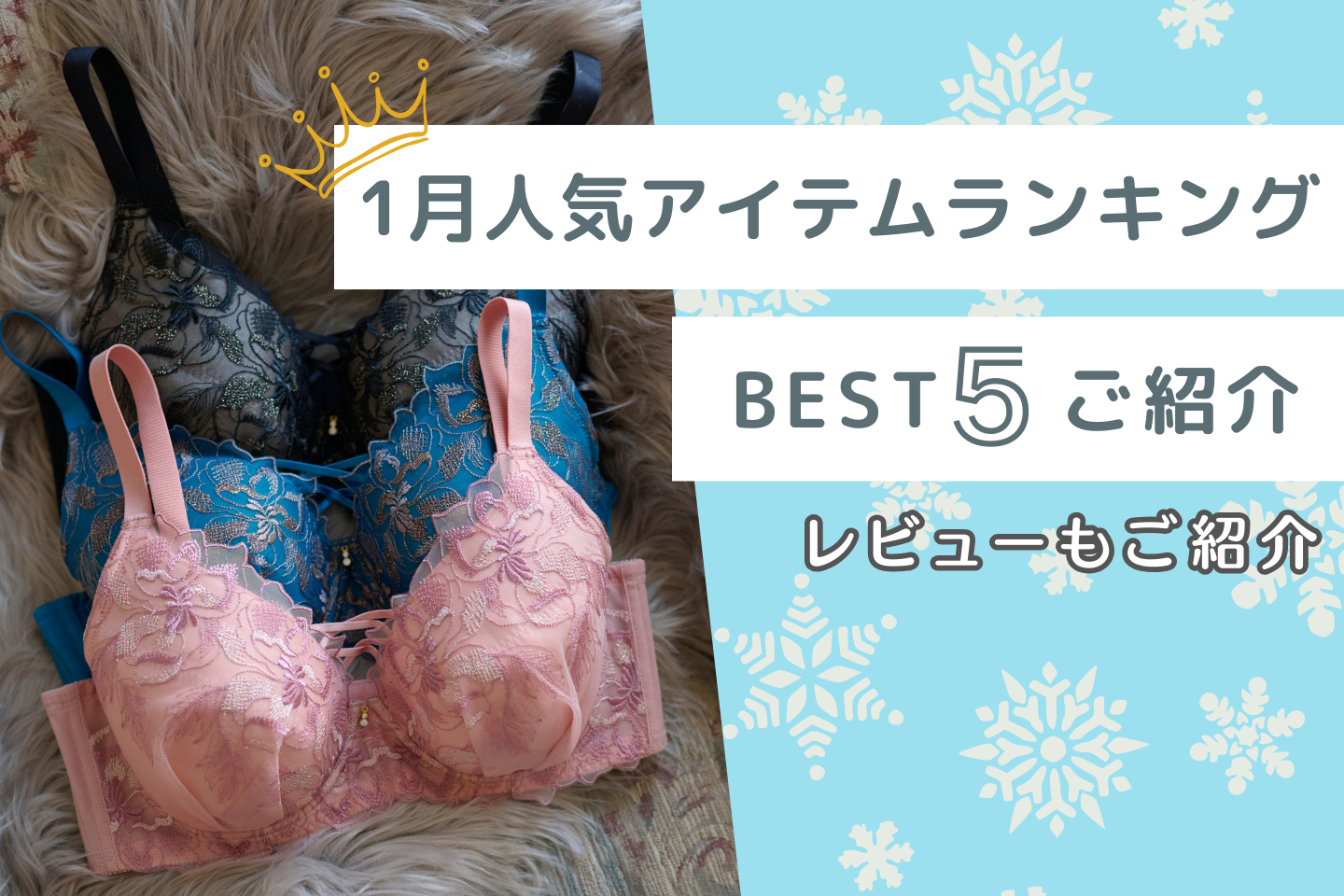 【1月BEST 5】人気アイテムランキング＆レビューをご紹介