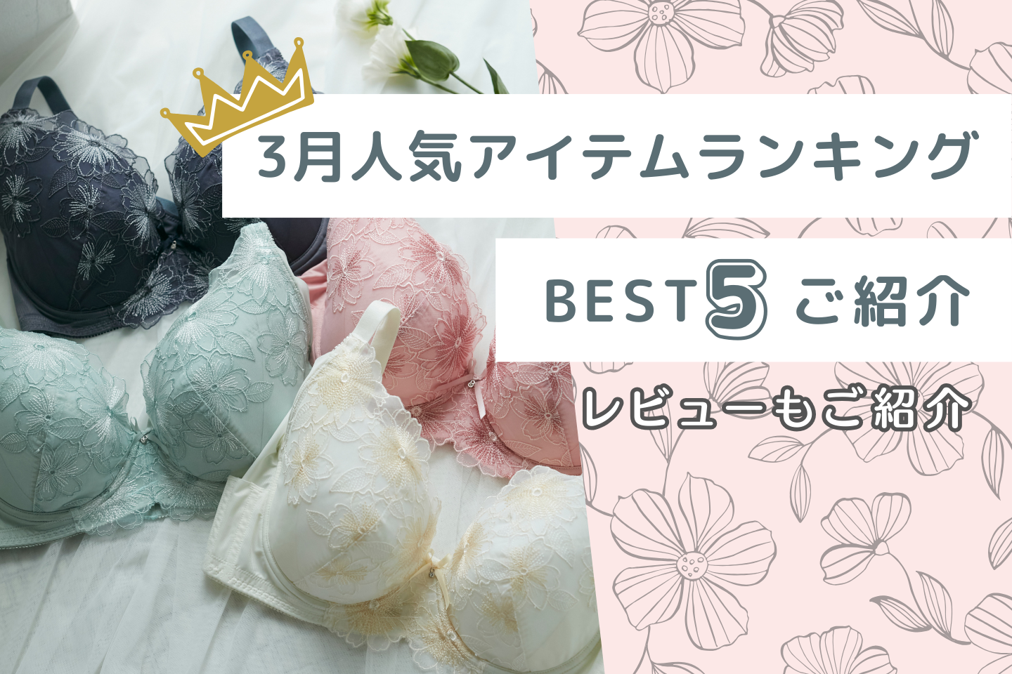 【3月BEST 5】人気アイテムランキング＆ レビューをご紹介