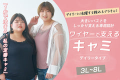 ワイヤーで支えるキャミ・デイリータイプ