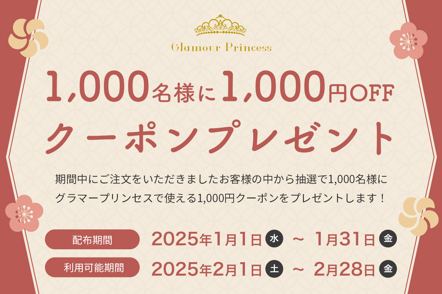 初売り応援！抽選で1000名様に1000円OFFクーポンが当たる！1月配布スタート！