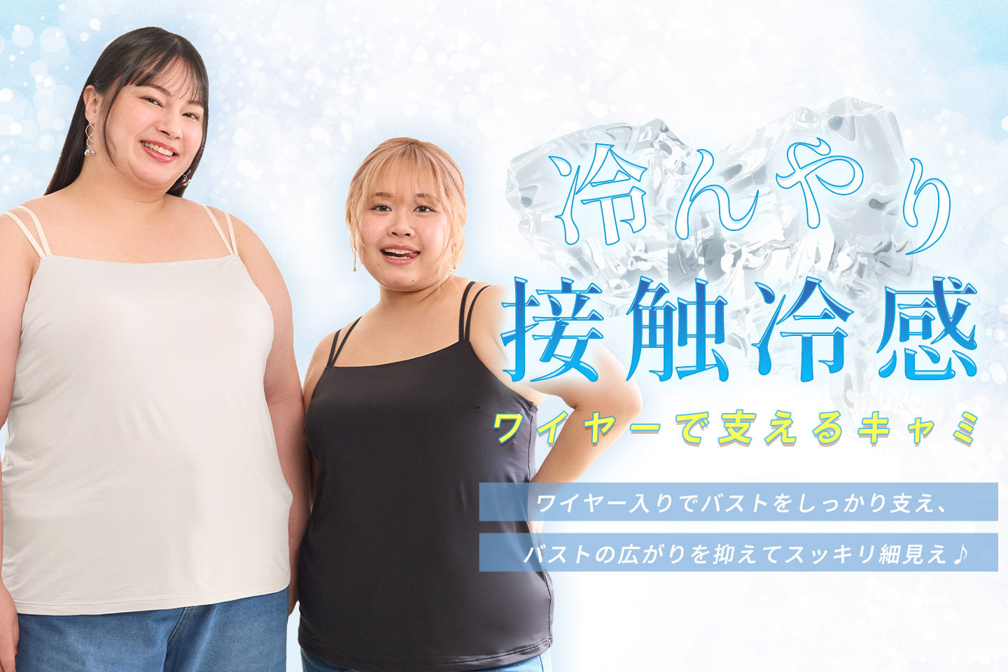 ワイヤーで支えるキャミシリーズ
