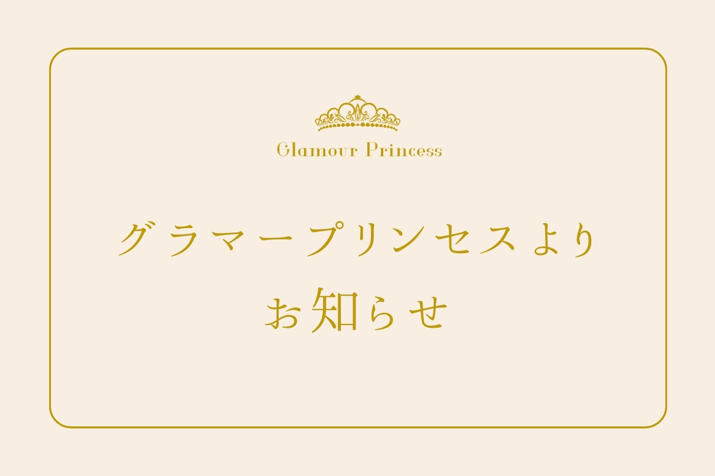 【2023年秋冬 クローバーフェア】にGlamour Princessが出店いたします！