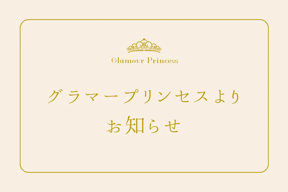 Glamour Princess Member's 会員ステージ更新日の延期について