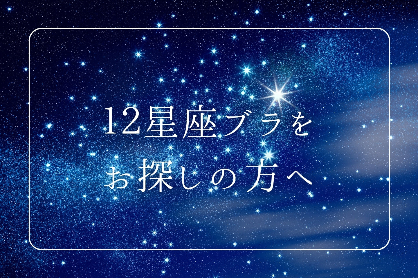 12星座ブラをお探しの方へ