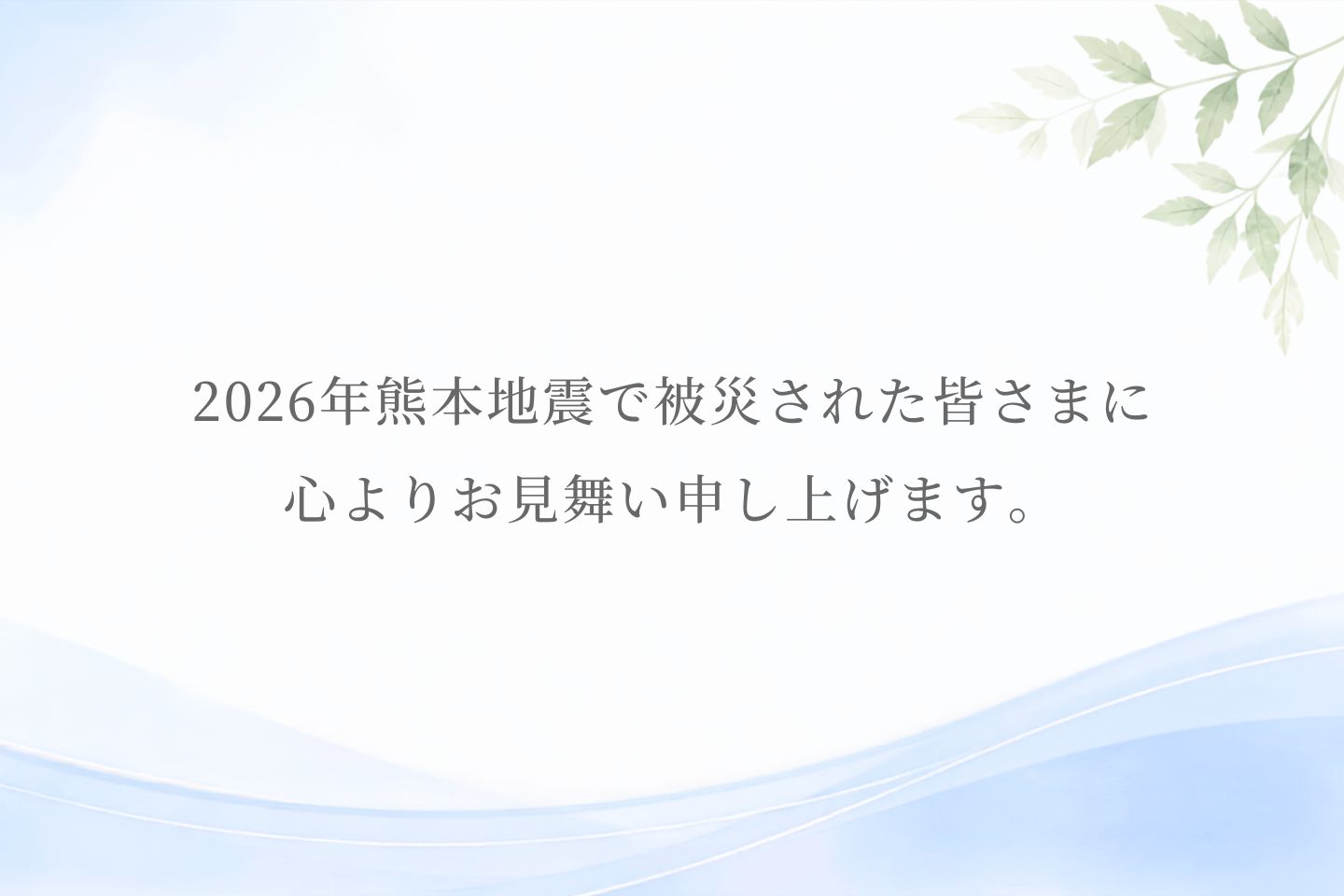 令和８年熊本地震により被害を受けられた皆様に心よりお見舞い申し上げます。