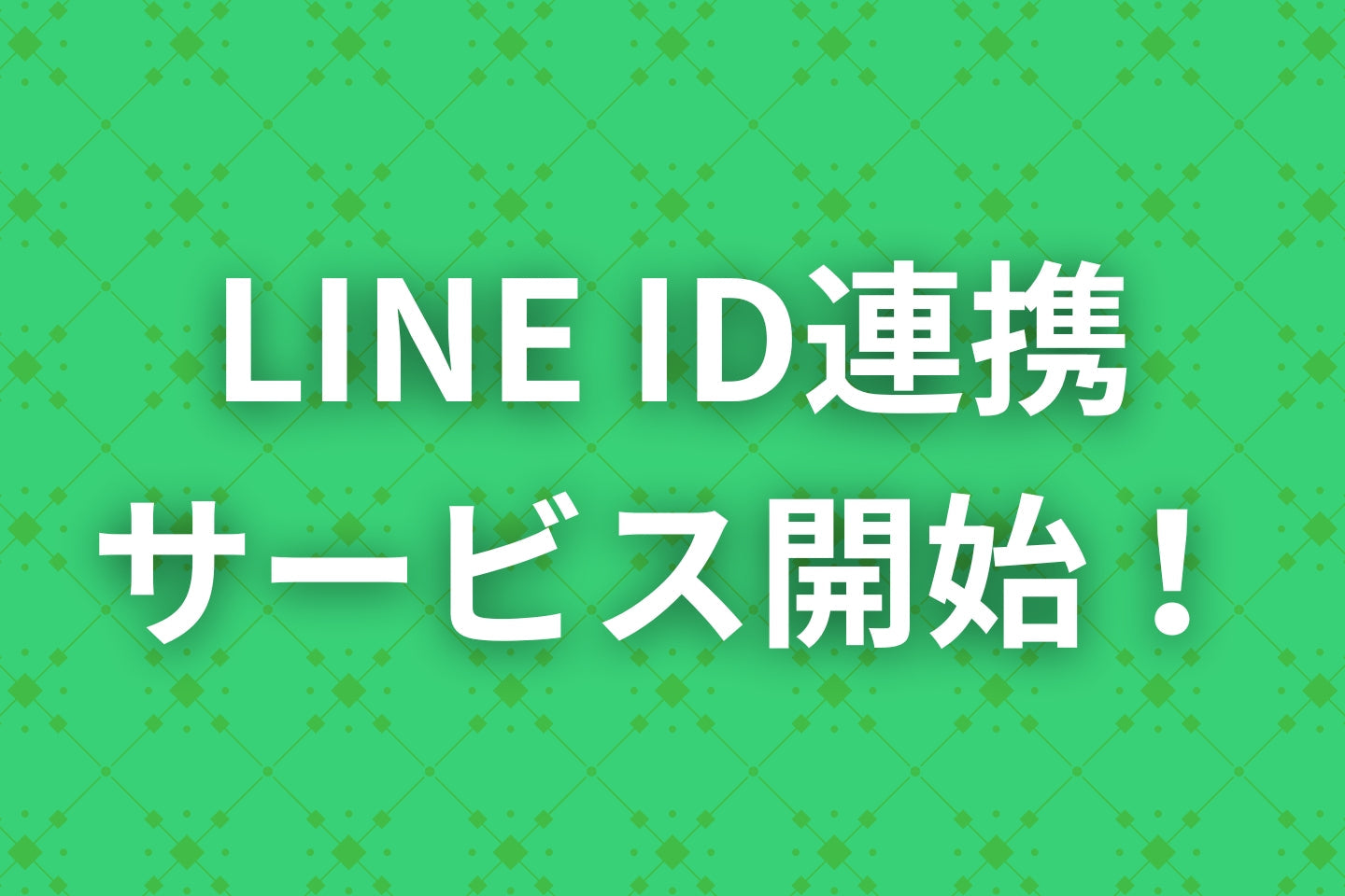 LINE ID連携で もっと便利に・もっとお得に！