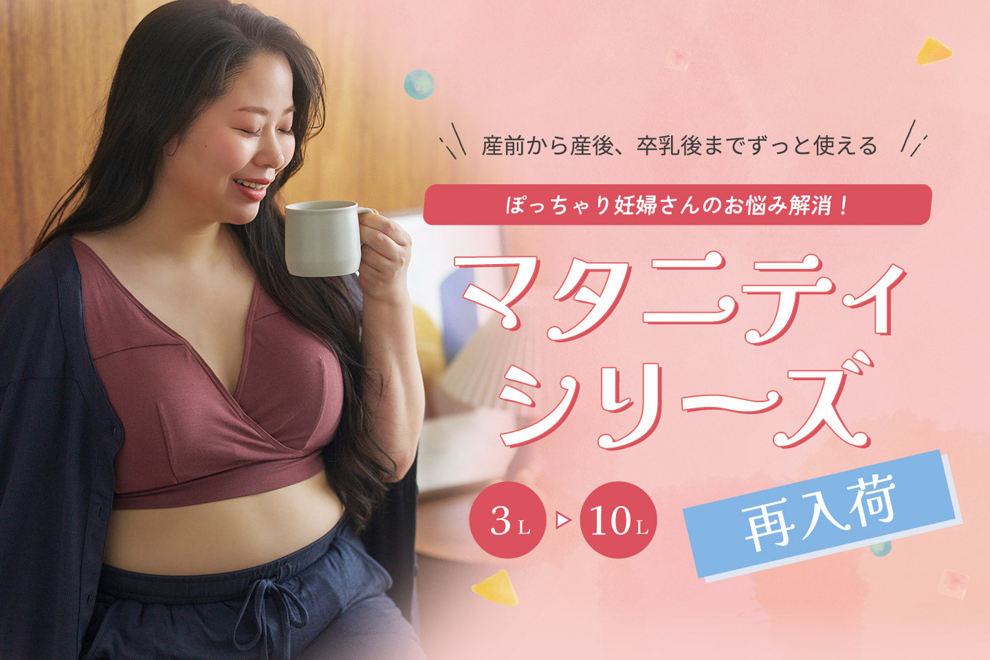 【3L～10L】マタニティノンワイヤーブラ全サイズ再入荷しました！