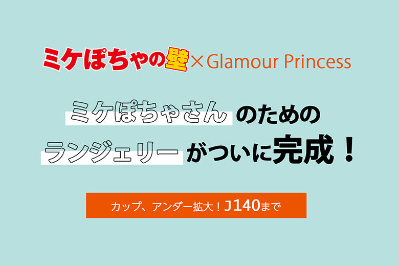 ミケぽちゃの壁×グラマープリンセス「ミケぽちゃさんのためのランジェリー完成！」