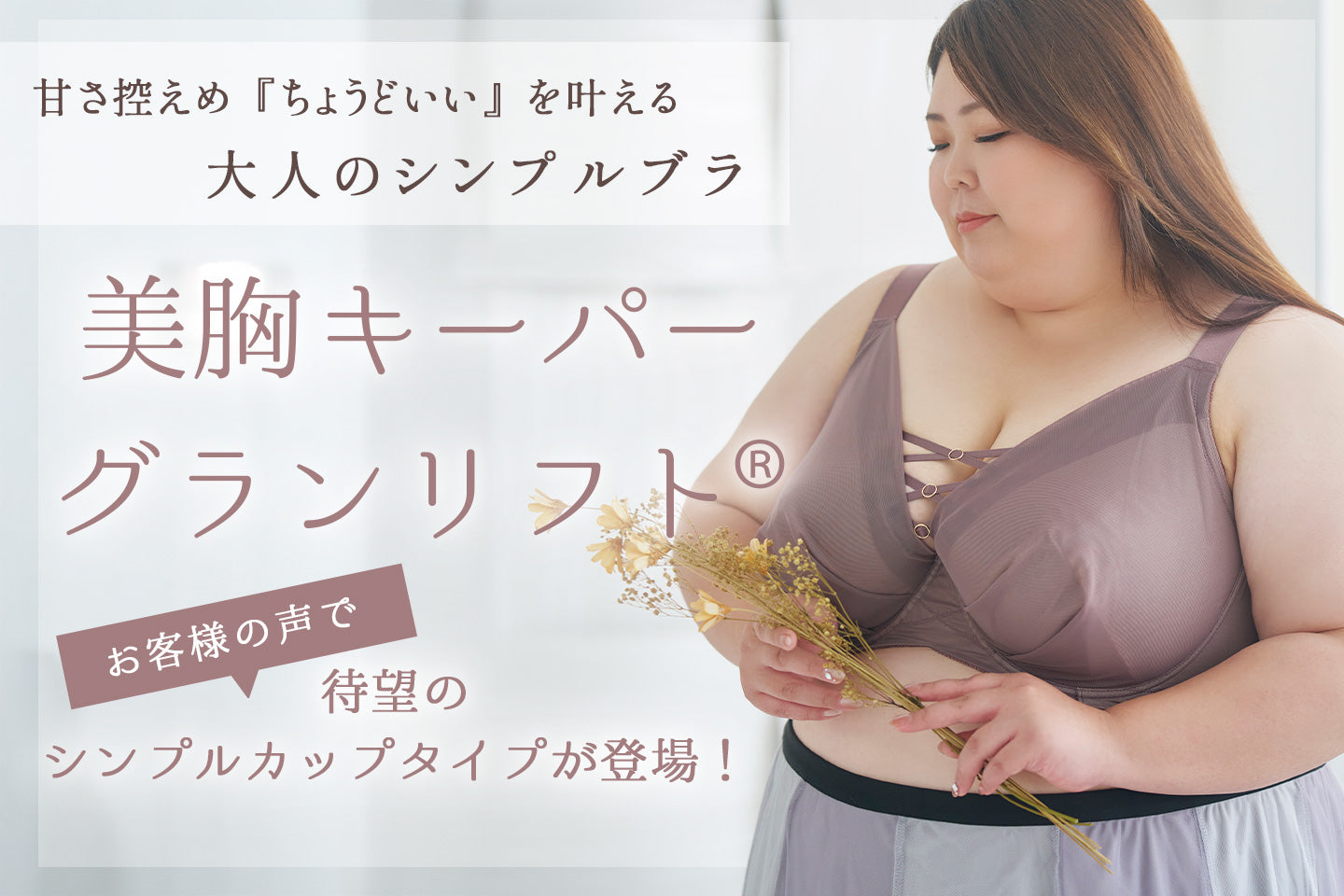 美胸キーパーグランリフトシンプル