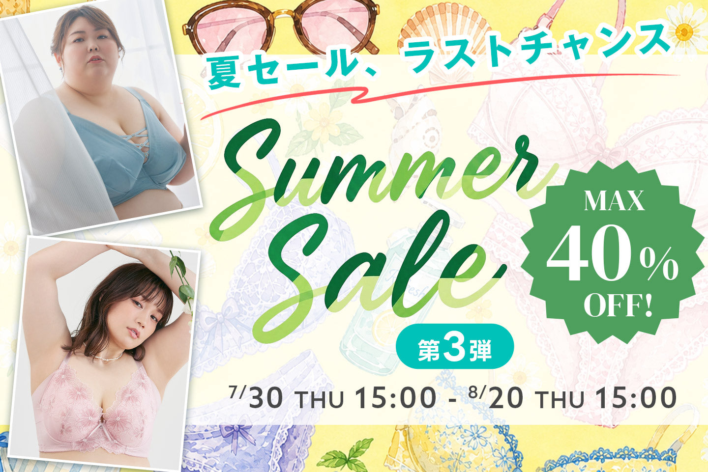 夏セール、ラストチャンス！MAX40%OFF★Summer Sale第3弾はこちらからCHECK！