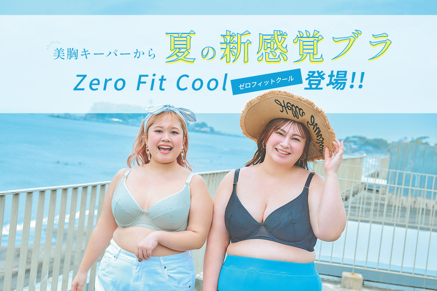 新感覚の夏ブラ。人気の理由を大公開！「軽くて、涼しい、無重力感。」 Zero Fit Cool（ゼロフィットクール）