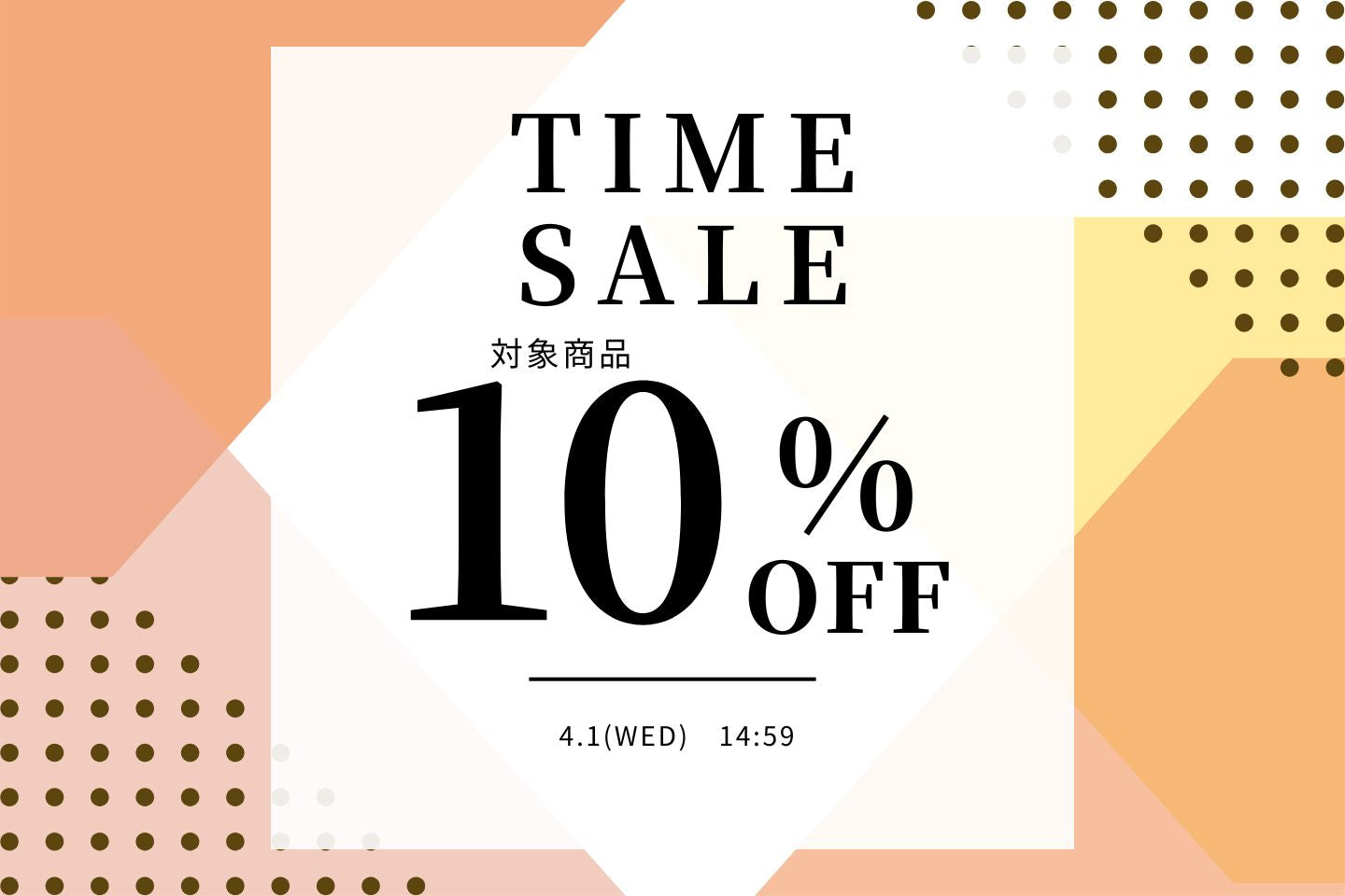 今だけタイムセール10%OFF