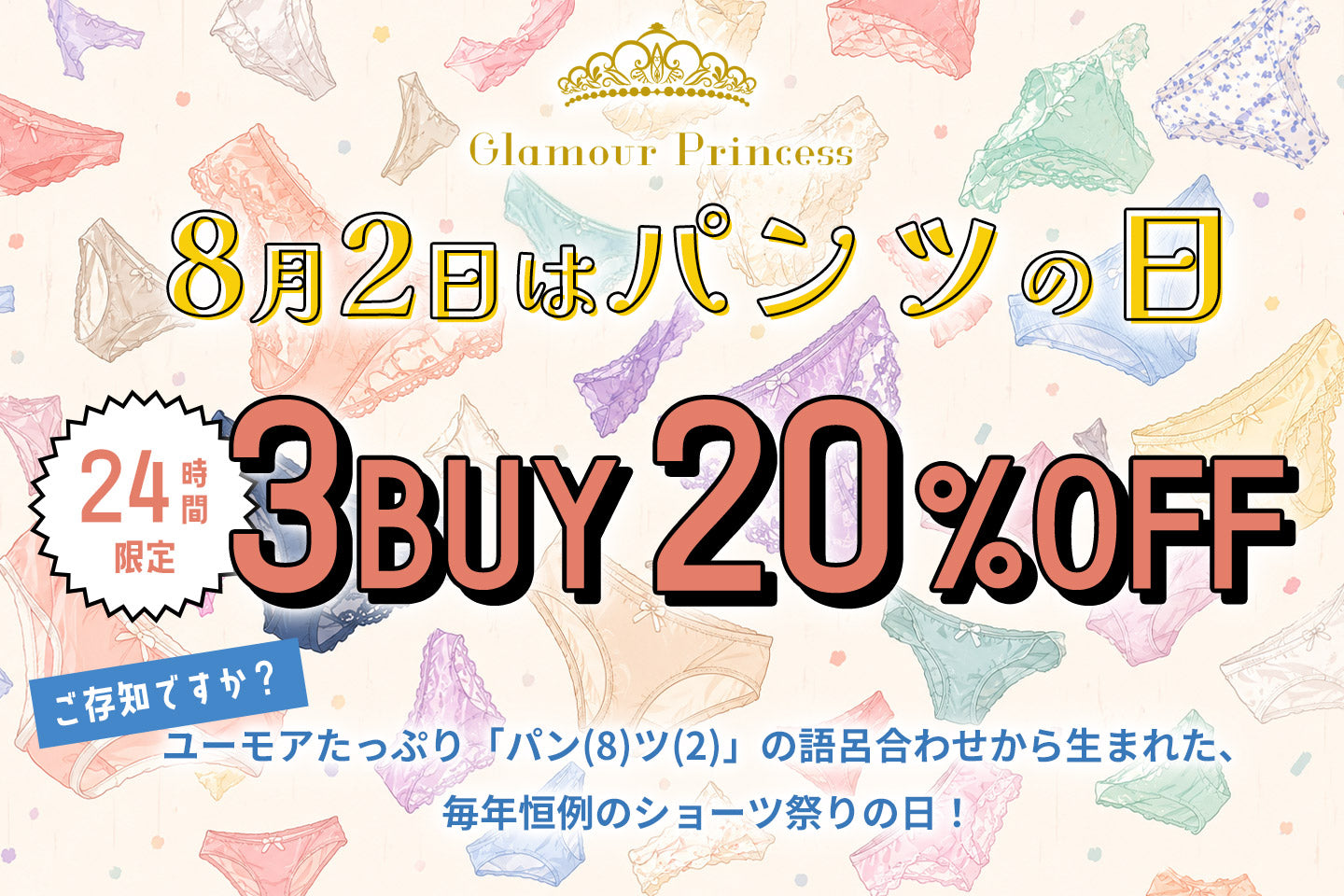 8/2はパンツの日！