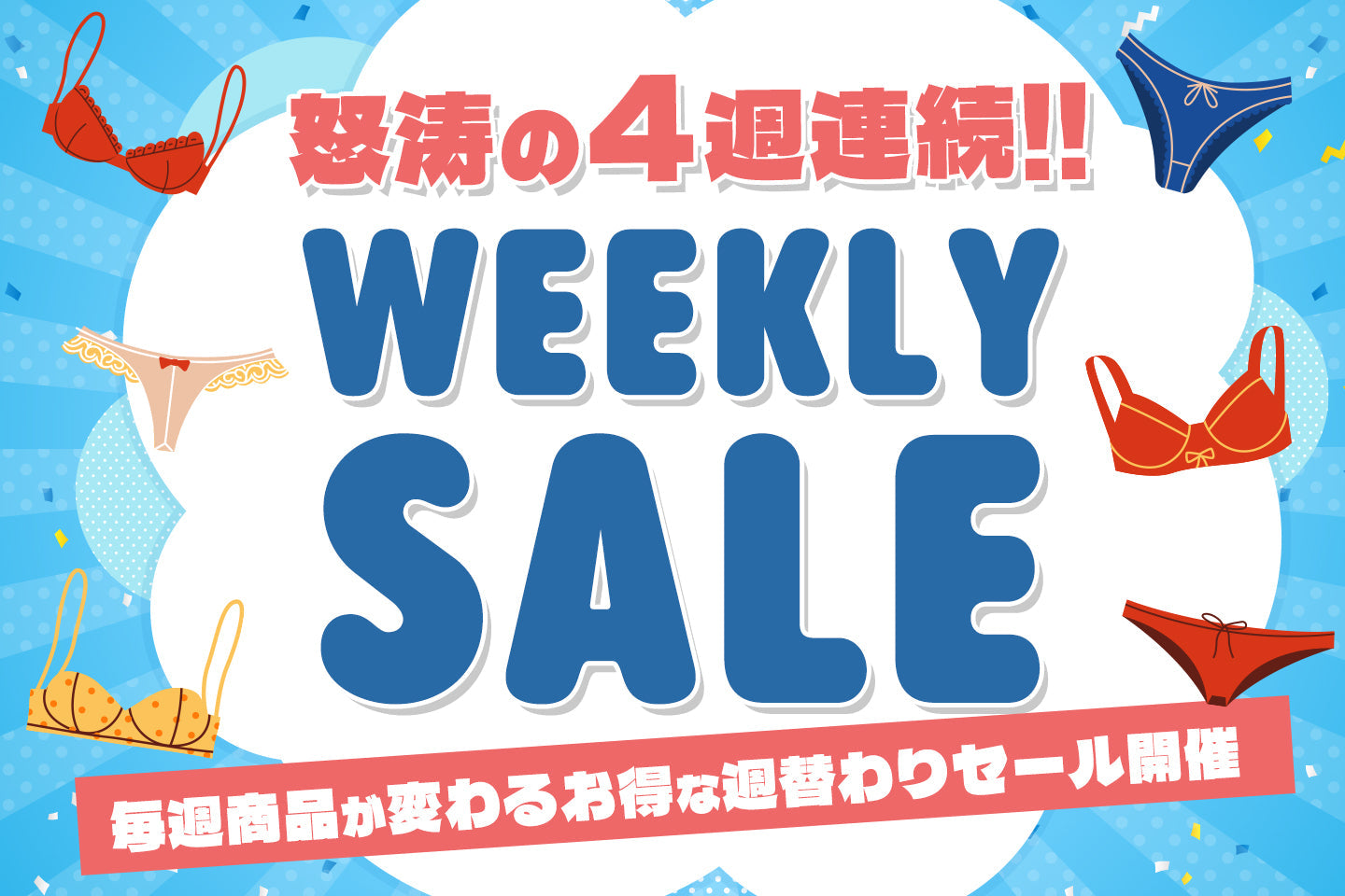 週替わりセール