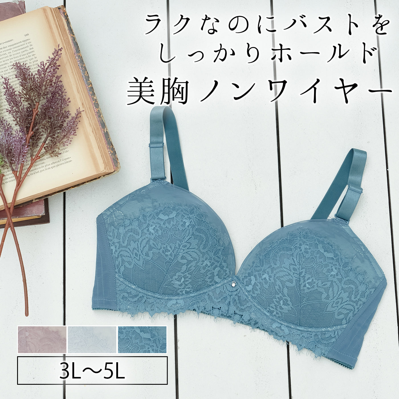 【3L～5L】楽してバストメイク・美胸ノンワイヤーブラ_90410