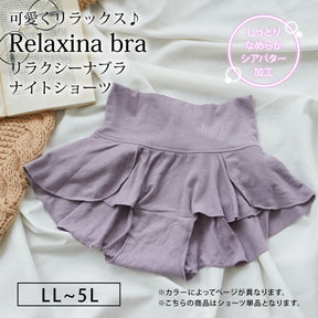 【LL〜5L】Relaxina bra ナイトショーツ（くすみラベンダー）_90429-40