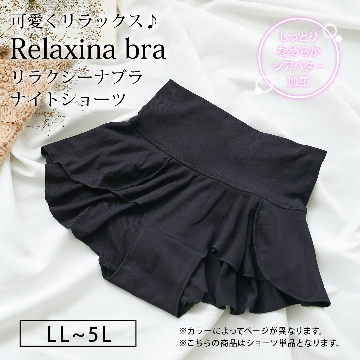 【LL〜5L】Relaxina bra ナイトショーツ（ブラック）_90429-51