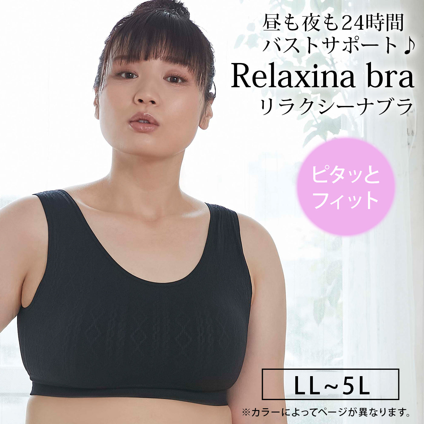 【LL～5L】Relaxina bra ノンワイヤー ブラジャー（ブラック）_90446-51