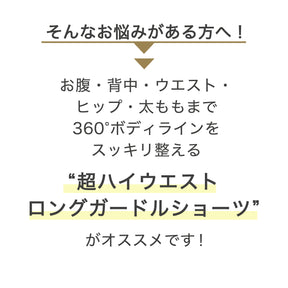 【3L～5L】超ハイウエストロングガードルショーツ（ブラック）_90502-51