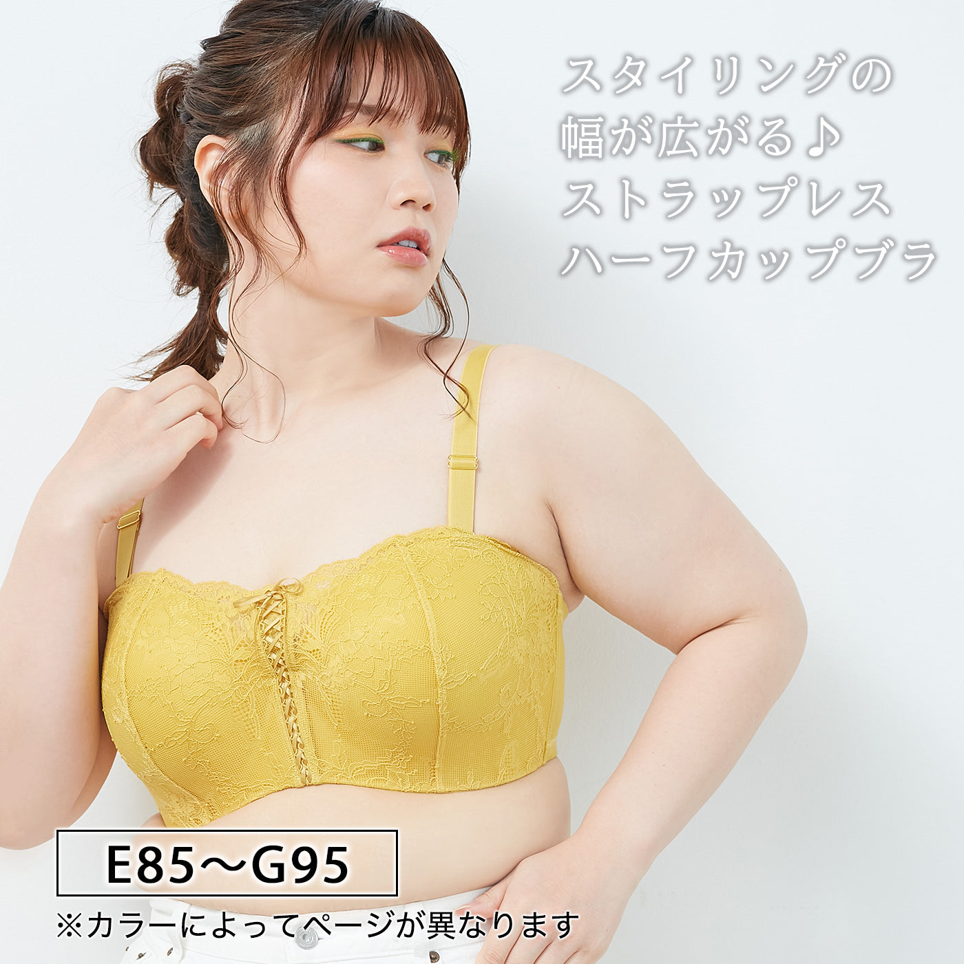 【E85～G95】ストラップレスハーフカップブラレースアップタイプ（マスタード）_90504-21